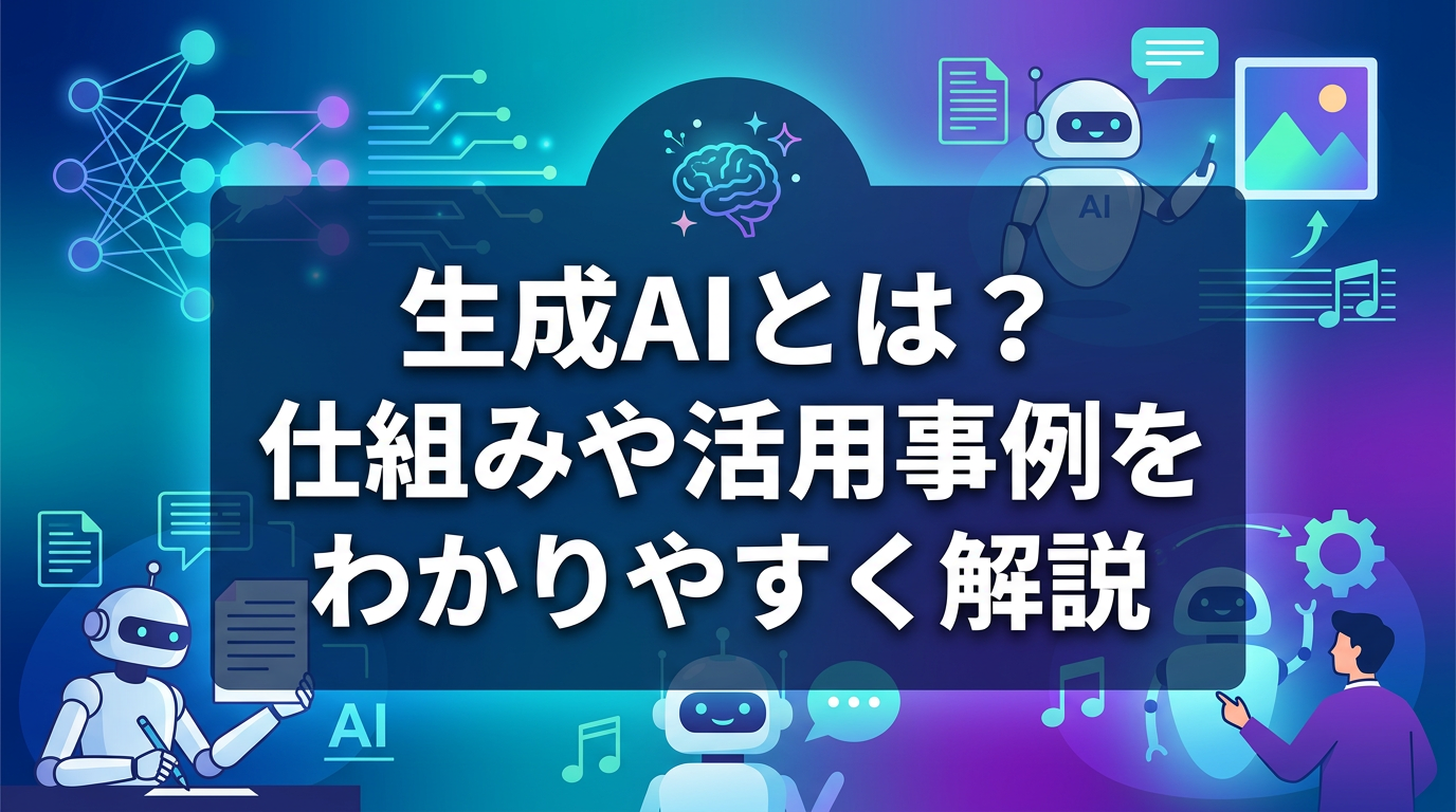 eyecatch-生成AIとは？仕組みや活用事例をわかりやすく解説