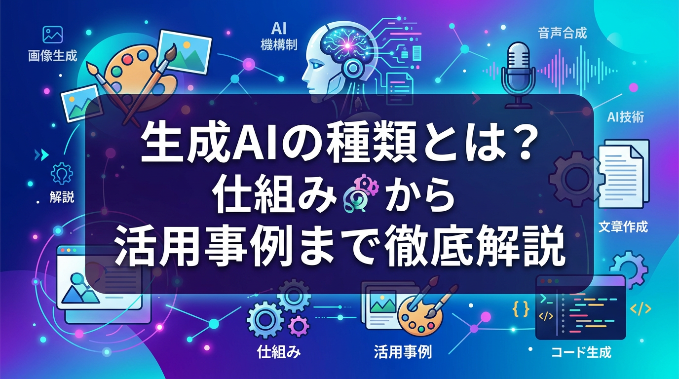 eyecatch-生成AIの種類とは？仕組みから活用事例まで徹底解説